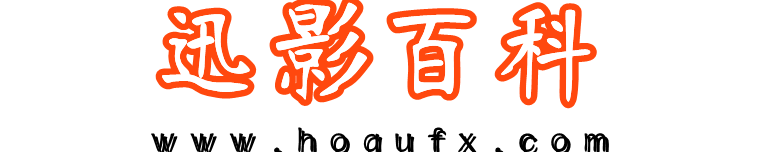 迅影百科